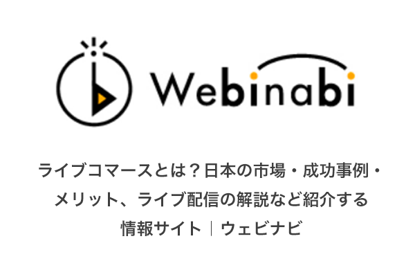 ライブコマースとは？日本の市場・成功事例・メリット、ライブ配信の解説など紹介する情報サイト｜ウェビナビ